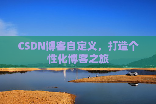 CSDN博客自定义，打造个性化博客之旅